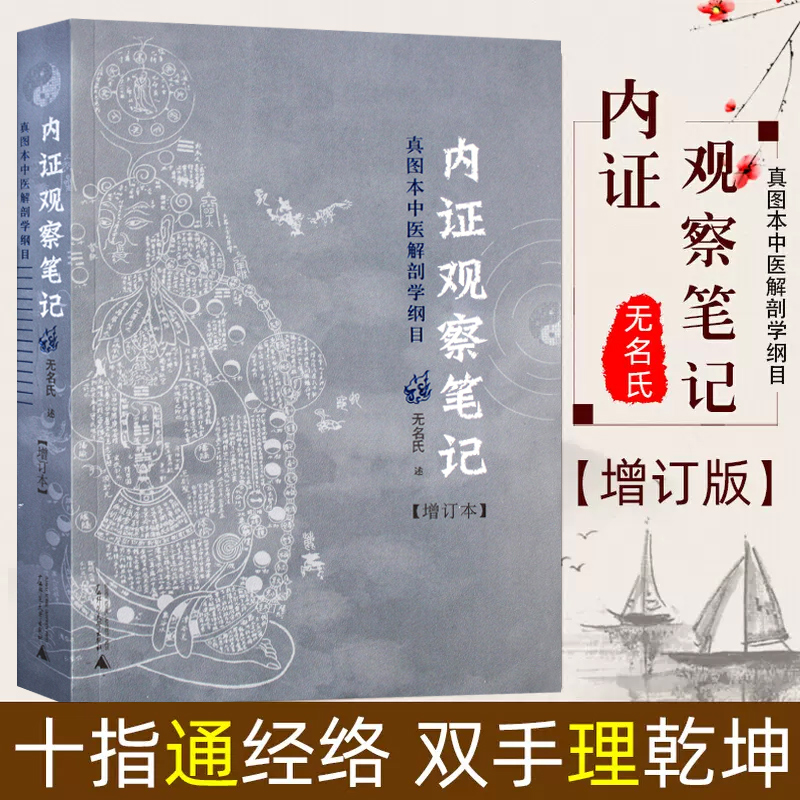 正版 内证观察笔记原版 增订本 真图本中医解剖学纲目 无名氏著 人体奥秘 中医学 思考中医养生书籍 中医生理学 中医视角谈解剖