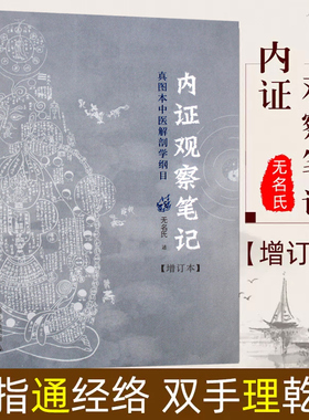 【官方正版】 内证观察笔记原版增订本真图本中医解剖学纲目无名氏著人体奥秘 中医学 思考中医养生书籍 中医生理学中医视角谈解剖