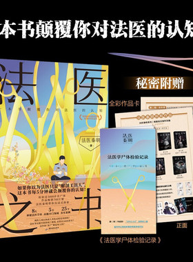 【官方正版】法医之书 法医秦明2023科普书系列新作 一本轻松好读的入门级法医科普书 如果你以为法医只是解剖工具人  书籍图书