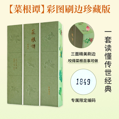 【刷边编码版】菜根谭正版原著 全集全本全注全译全赏析全彩图珍藏本 原文译文注释无删减处世三大奇书中国哲学书籍