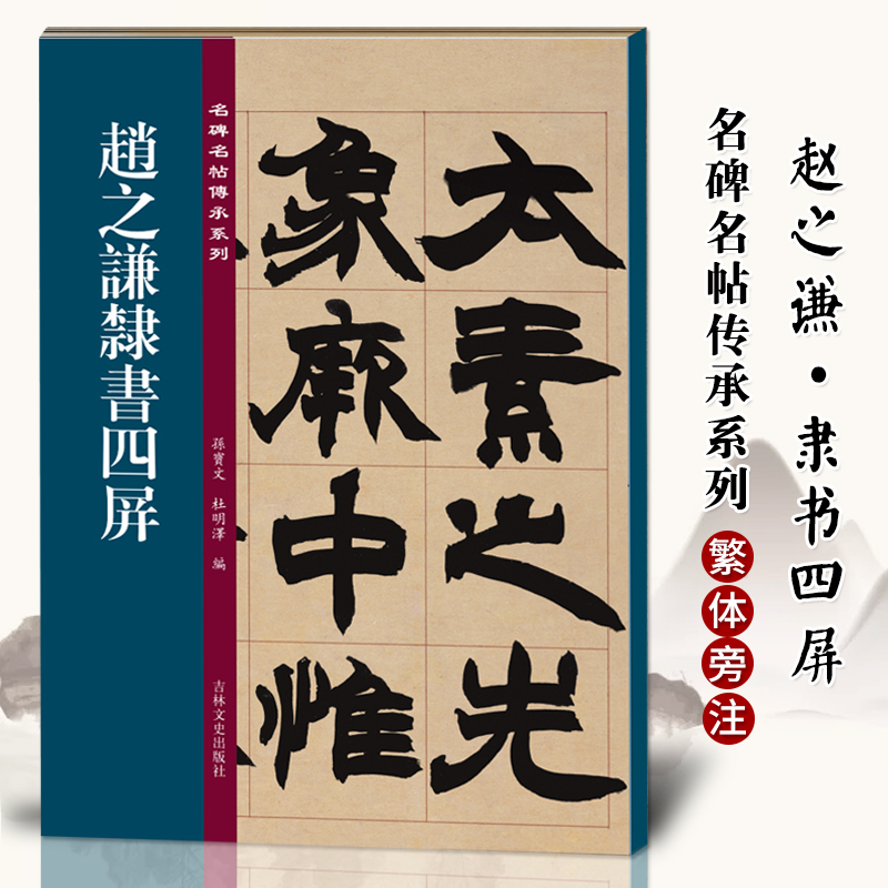 名碑名帖传承系列 赵之谦隶书四屏 孙宝文简体旁注原大原帖篆书老碑帖练字帖彩印原色高清附注释临摹书法墨迹书籍吉林文史出版社 书籍/杂志/报纸 书法/篆刻/字帖书籍 原图主图