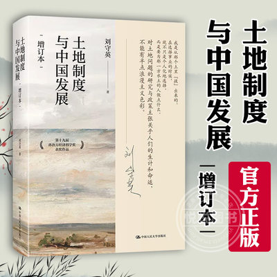 【官方正版】土地制度与中国发展（增订本）第十九届孙冶方经济科学奖获奖作品 中国人民大学出版社 正版书籍