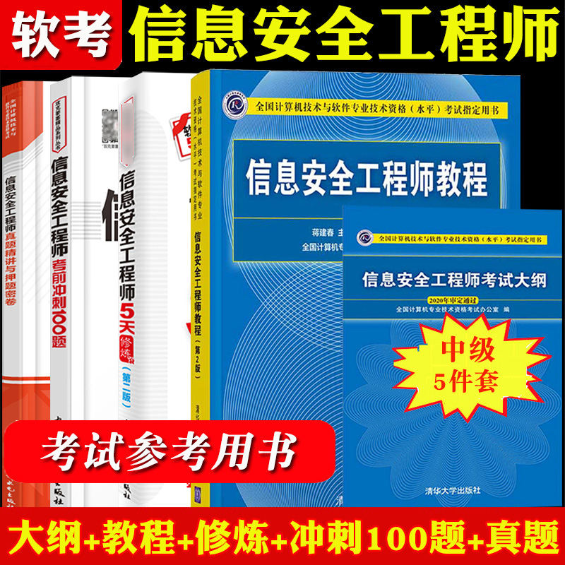 备考2023年软考信息安全工程师考试大纲+教程第2版+5天修炼+冲刺100题+历年真题精讲卷计算机软考中级信息安全工程师教材全套5本