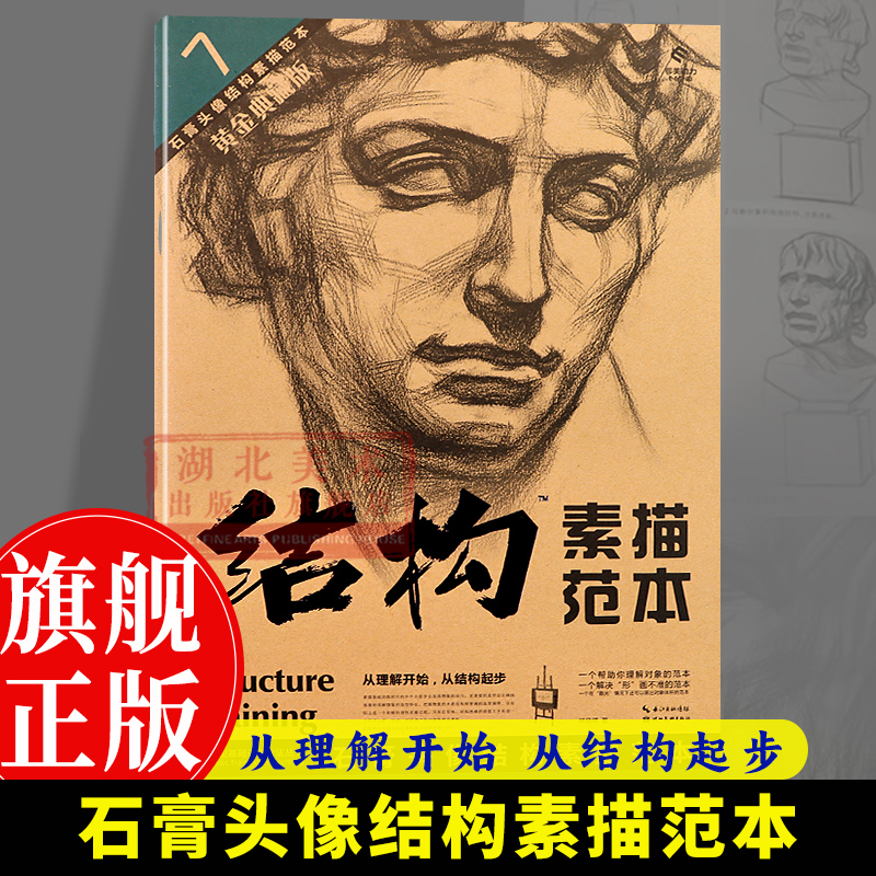 【正版】7石膏头像结构素描范本 结构素描范本黄金典藏版技法结构联考校考临摹绘画初学入门教程教材素描速写书美术书籍绘画图册集