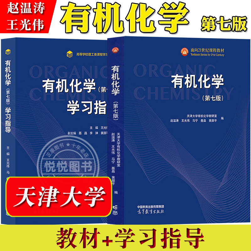 天津大学有机化学第7版