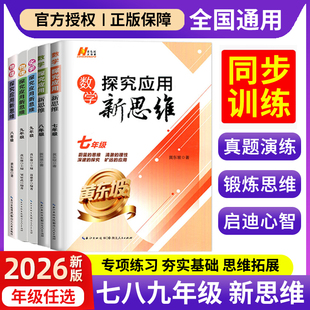 探究应用新思维七八九年级数学物理化学上册下册初中生全一册培优新方法数学练题思维奥数竞赛专项练习册试题初一二三辅导中学教辅