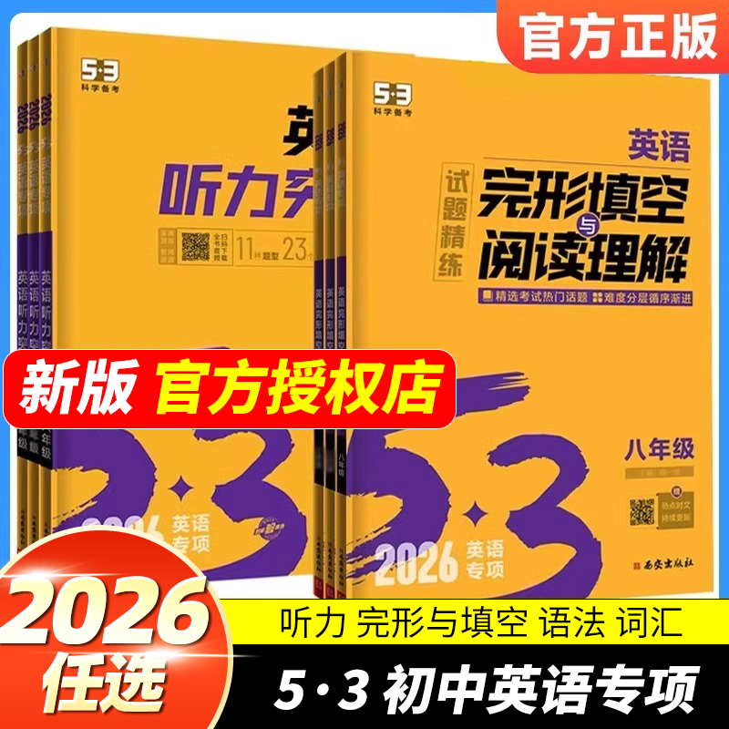 2026版53初中听力突破同步作文