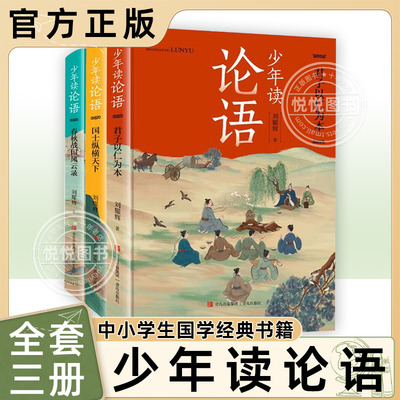 少年读论语全套3册中国历史传记