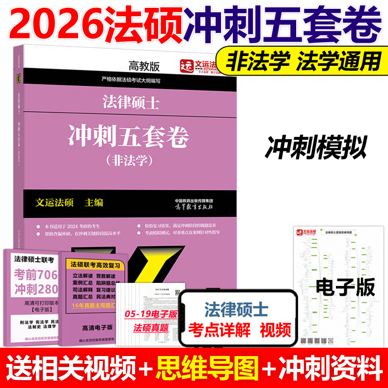 官方预售】高教版2026法律硕士联考冲刺五套卷 文运法硕 非法学 法硕联考教材26考研冲刺5套卷 可搭考试分析考前背诵手册历年真题