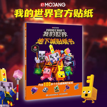 我的世界 地下城贴纸书 赠12页贴纸 正版游戏周边玩具贴纸书儿童益智游戏书全脑开发思维训练书籍 我的世界游戏攻略书官方游戏