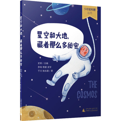 星空和大地藏着那么多秘密 史军著 少年轻科普丛书 小学生课外阅读书籍 儿童科普百科全书 探索广袤神秘的太空和我们脚下的地球
