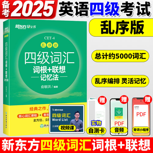 新东方英语四级词汇乱序版