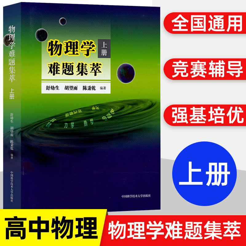 北大 物理学难题集萃上册 力学/热学/电磁学 物理解题难题解析考研参考 奥赛竞赛指导培训书 舒幼生 中国科学技术大学出版社
