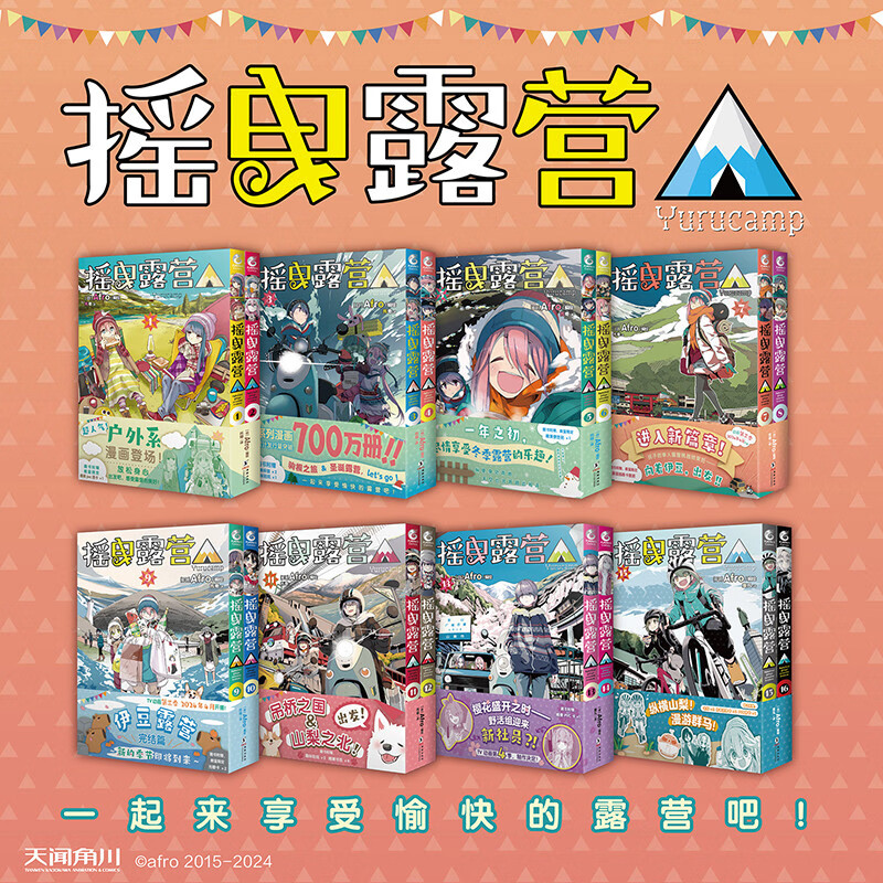 任选 摇曳露营漫画1-16 全16册 日本漫画家Afro编绘 露营旅行户外运动探险日本漫画户外系漫画登场插画集画册 天闻角川 正版书籍