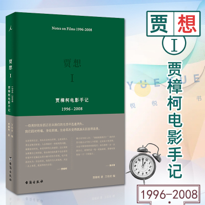 贾想1:贾樟柯电影手记1996-2008 读者期盼已久贾科长第2部电影手记+自序 影视审美 媒体艺术电影书 理想国书籍 台湾出版社