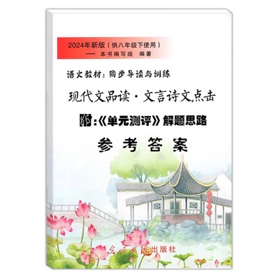 2024新版八年级下册现代文品读文言诗文点击 参考答案 8年级第二学期 单元测评 光明日报出版社