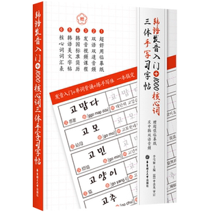 韩语字帖【赠发音视频】韩语发音入门+1000核心词三体手写习字帖 韩国语零基础自学入门书写字帖 韩语单词练字帖 TOPK常用字体字帖