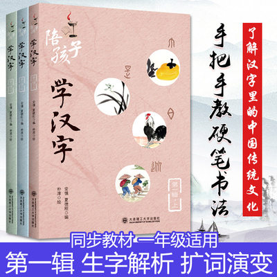 陪孩子学汉字第一辑 上中下 套装全3册 一年级5-9岁幼儿童启蒙早教书 宝宝入学准备幼小衔接幼儿识字教程亲子互动识字启蒙百科书籍