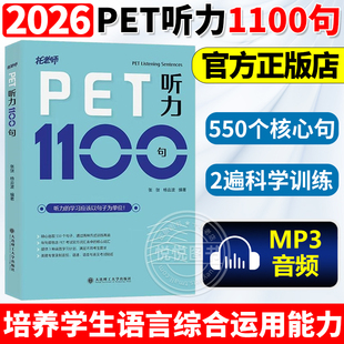 PET听力1100句 备考2026英国剑桥五级通用PET考试听力真题高频考点练习资料书籍中小学生海外留学考试专项资料 大连理工大学出版社
