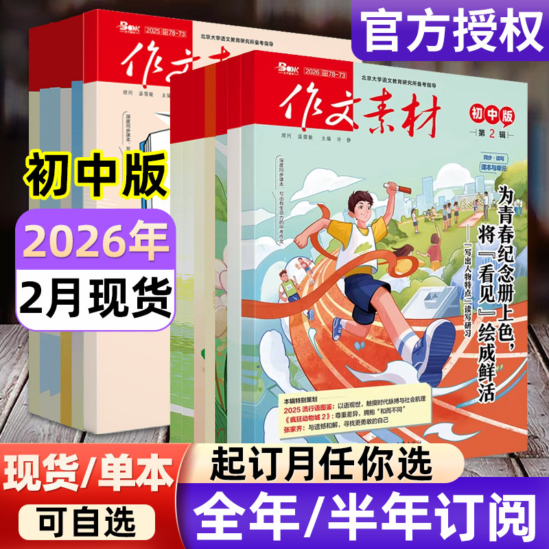 作文素材初中版杂志2026年【全年/半年订阅/2024年-2025年过刊】备考年度精华本中考中学生七八九年级创新作文课堂内外实用文摘