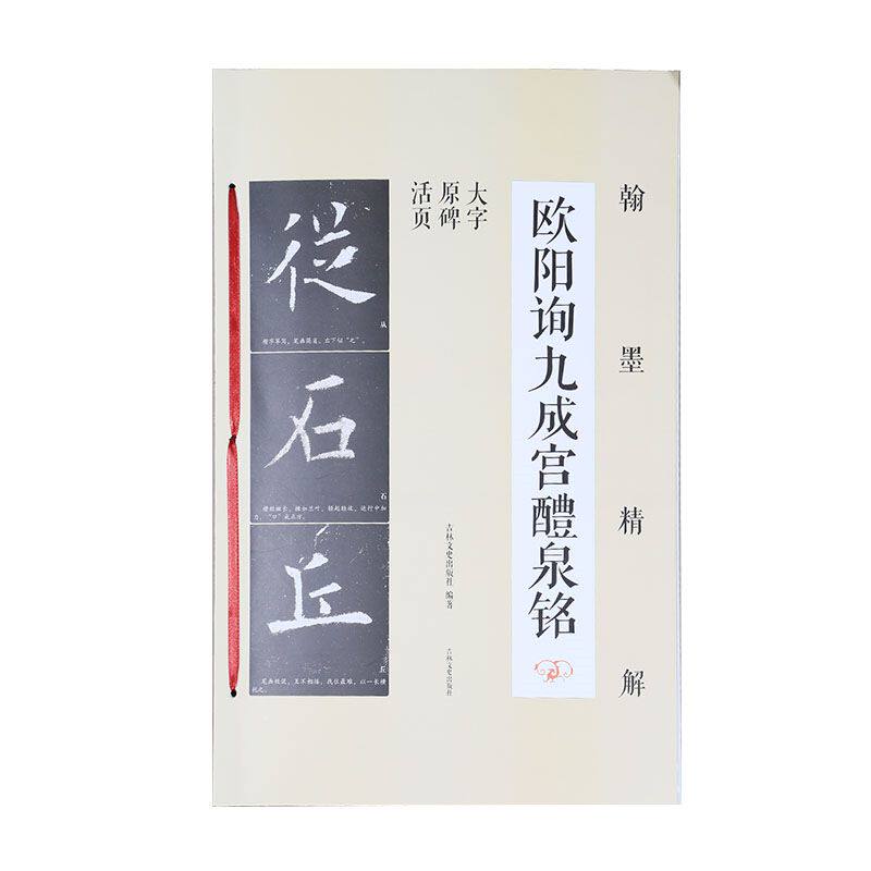 翰墨精解 欧阳询九成宫醴泉铭 笔画结构 单字解析 原碑帖活页大字