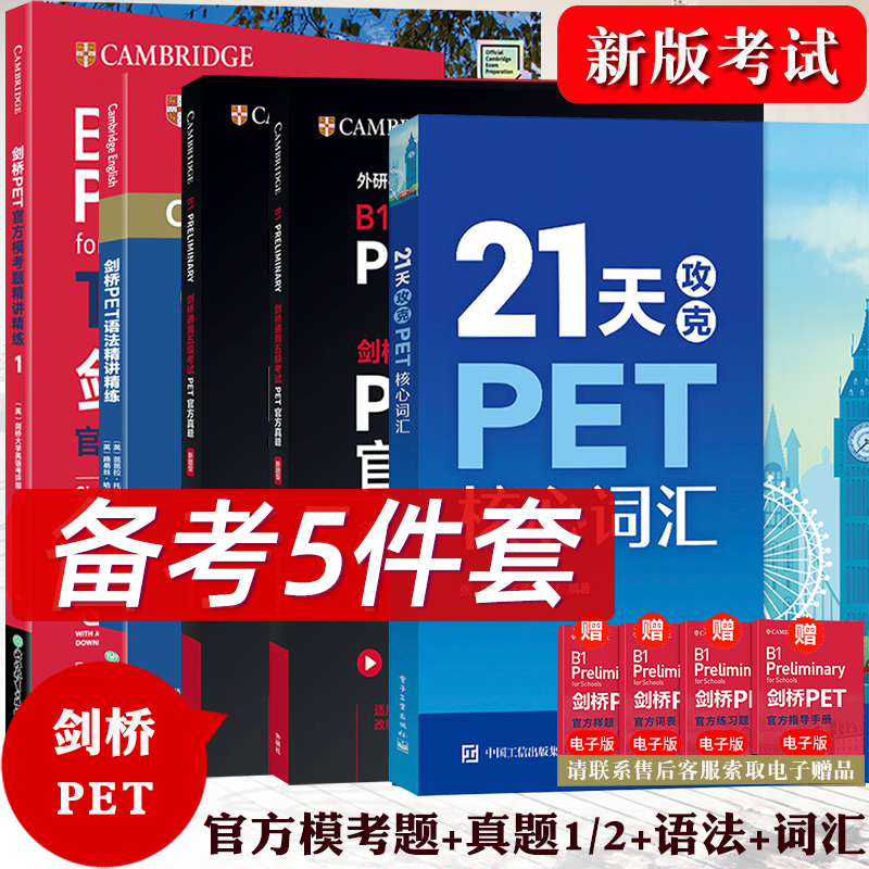 21天攻克PET核心词汇+剑桥PET官方模考题精讲精练+语法精讲精练+新题型PET官方真题1/2 剑桥通用五级考试高分5件套PET学习教材资料
