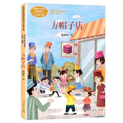 三年级下统编语文教材配套阅读 课文作家作品系列 方帽子店 施雁冰 小学生二三四年级校园课外阅读书籍书目儿童文学寒假书籍读物