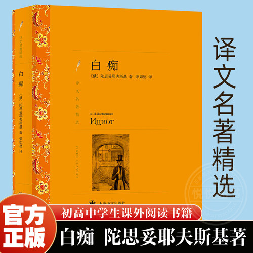 【译文名著精选】白痴 陀思妥耶夫斯基著 荣如德译  陀思妥耶夫斯基/罪与罚作者 世界文学名著 俄罗斯文学 上海译文出版社 正版