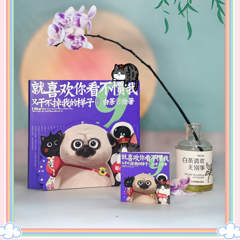 喜干9【赠吾皇巴扎黑冰箱贴+迷你漫画笔记本+贴纸】就喜欢你看不惯我又干不掉我的样子9 白茶 喜干1-9系列动漫画书籍