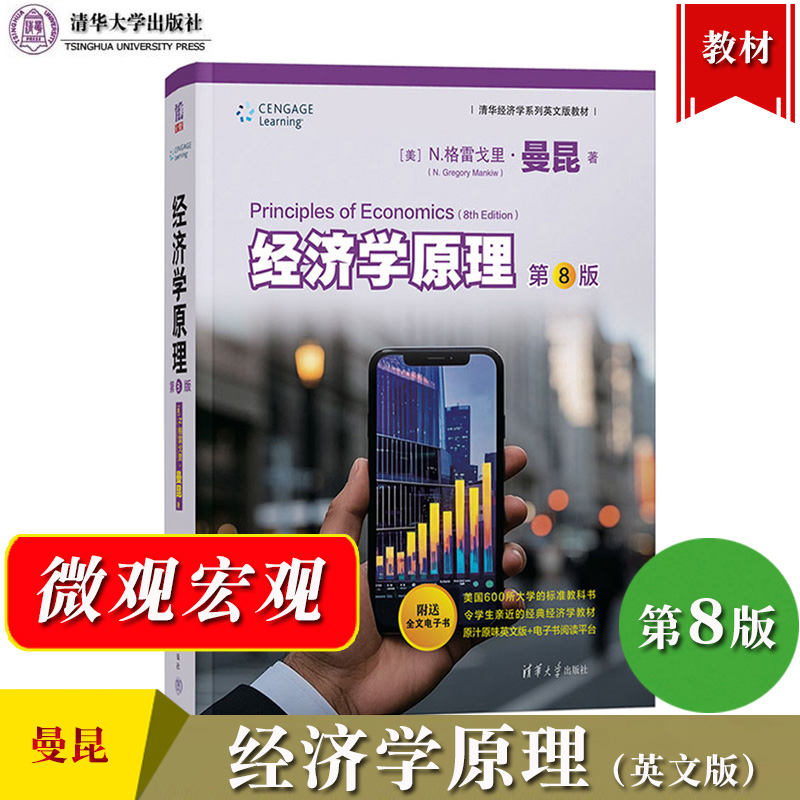 曼昆 经济学原理 第8版第八版 英文版 宏观微观 清华大学出版社 西方经济学入门教材书 经济管理类教科书图书 经济学原理教材 考研