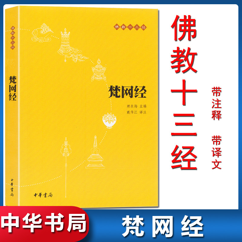官方正版 梵网经  文白对照注释译文 本 赖永海主编 历史思想文化书籍 中华书局  梵网经菩萨戒本 佛学经典读物 哲学宗教佛教原典