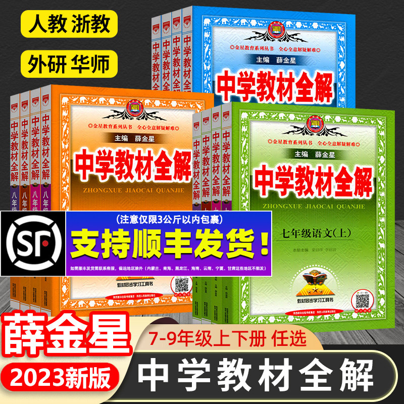 中学教材全解七八九年级上下册语文数学英语物理政史地生科学人教版薛金星初中初一二三同步教材解读课本七上语文教材全解解读全套高性价比高么？