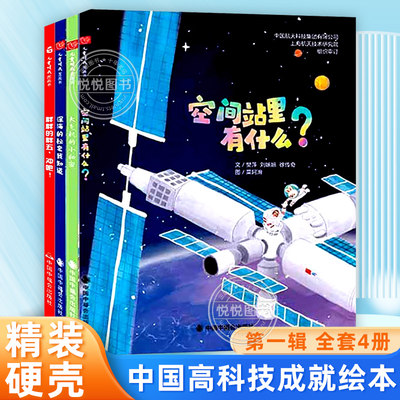 中国高科技成就绘本小学生科普书