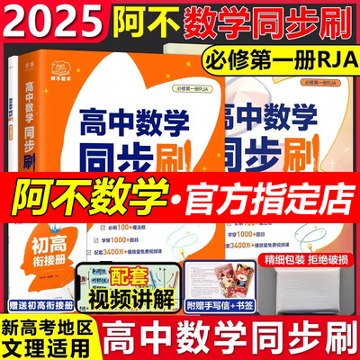 现货速发】阿不高中数学同步刷题何昊霖高中数学教辅必修一1预备新高一搭黄夫人物理讲义一轮复习高一高二李政化学基础1000题刷题
