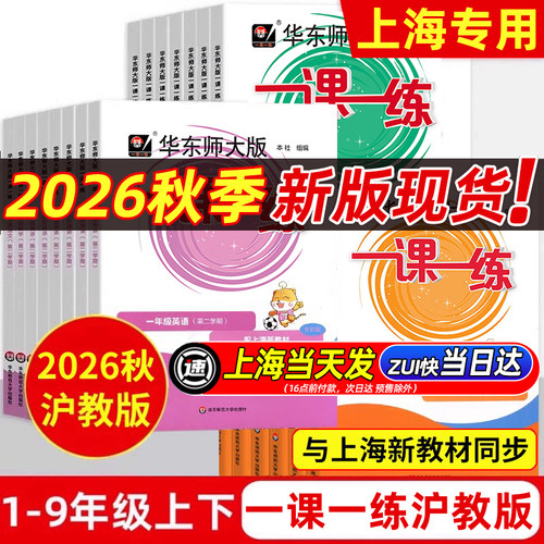 2026秋版一课一练沪教版1-9年级