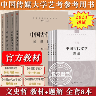 2024年中传艺考初试笔试教材 题解全套8本中国现代古代文学历史哲学通识读本张帆温儒敏葛晓音李中华中国传媒大学艺术类考试文史哲