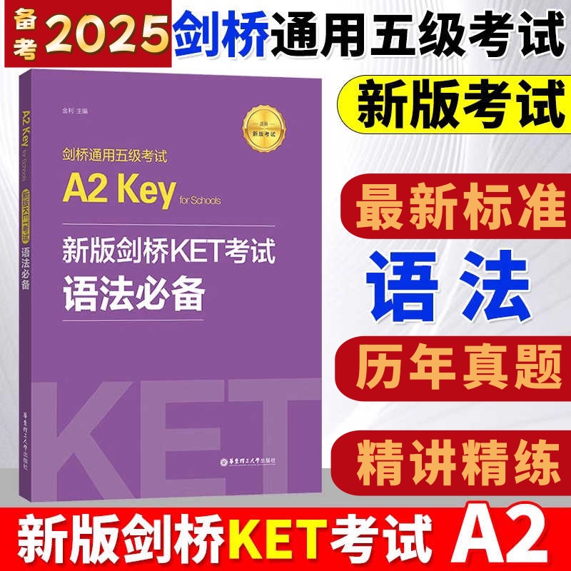 新版正版剑桥KET考试语法必备