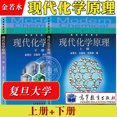 现代化学原理上下册金若水