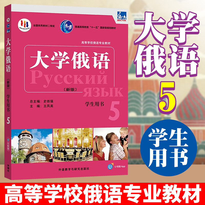 大学俄语教材第五册