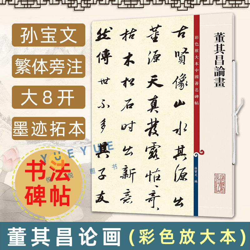 官方正版 董其昌论画彩色放大本中国著名碑帖 孙宝文编繁体旁注行书毛笔书法字帖软笔入门成人学生临摹收藏鉴赏书籍上海辞书出版社