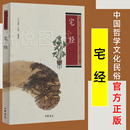 古代人生活日常相宅文化中华书局正版 中国哲学文化民俗 黄帝宅经 正版 图书藉 注释翻译点评 史料典籍 中华生活经典 宅经