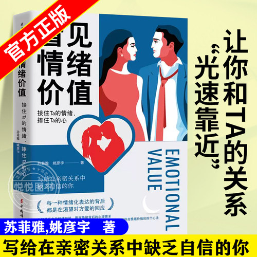 正版 看见情绪价值 接住Ta的情绪 捧住Ta的心 写给在亲密关系中敏感缺乏自信的你 马东罗振宇孟非傅首尔推荐 情感类图书心理学书籍