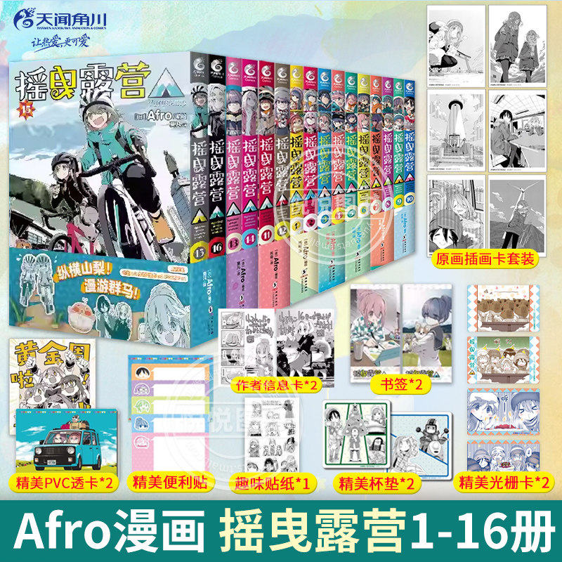 摇曳露营漫画1-16 全16册【丰富赠品】日本漫画家Afro编绘 露营旅行户外运动探险日本漫画户外系漫画插画集画册正版书籍 天闻角川