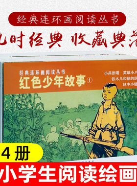 红色少年故事1共4册经典连环画丛书 抗日英雄的故事小兵张嘎连环画 儿童学生励志课外阅读书籍经典怀旧小人书上海人民美术出版社