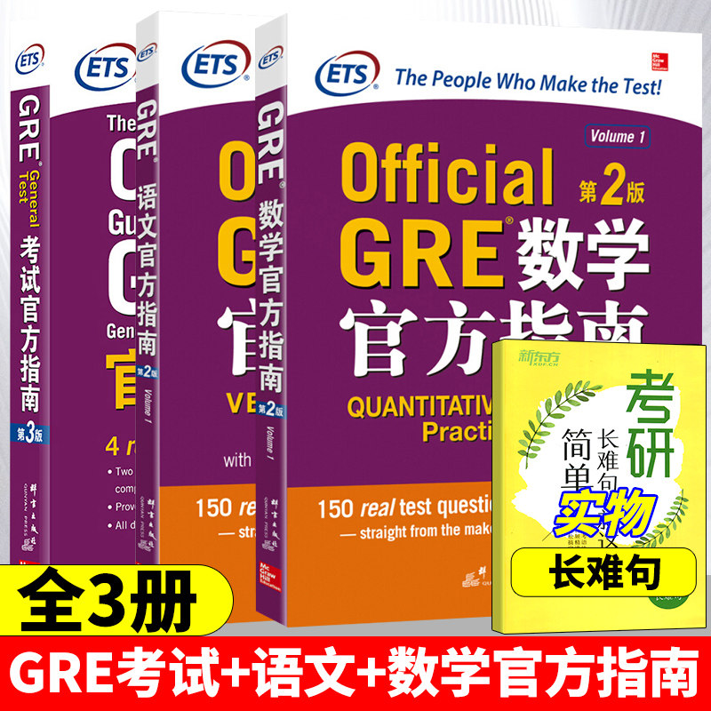 新东方 GRE考试官方指南+GRE数学官方指南+GRE语文官方指南全套三本GRE OG GRE官方考试指南gre词汇新东方GRE机经真题英语出国考试怎么看?
