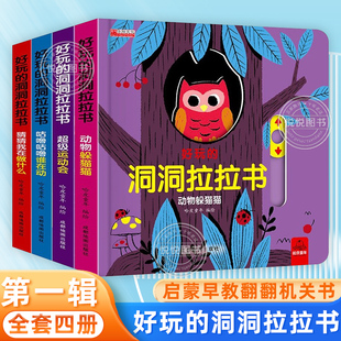 好玩 3岁宝宝好习惯养成认知推拉书一岁半婴儿撕不烂益智玩具两三岁看儿童书籍 洞洞拉拉书幼儿启蒙早教书翻翻机关书绘本0一1到2