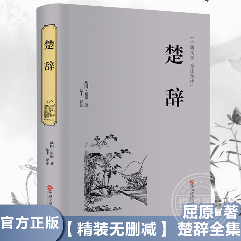 现货速发【精装无删减】正版楚辞全集中国古典浪漫主义诗歌屈原诗歌离骚九歌天问诗经楚辞译注并称国学经典精粹屈原正版书籍 书籍/杂志/报纸 中国古诗词 原图主图