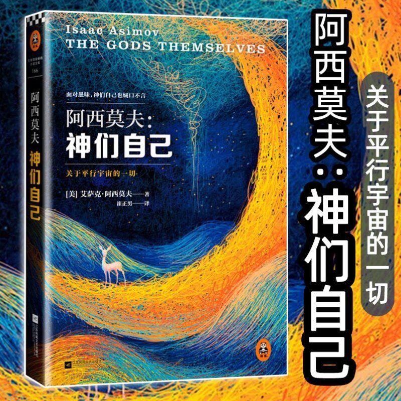 阿西莫夫著 探究关于平行宇宙的一切 中文版全译本初次登陆中国