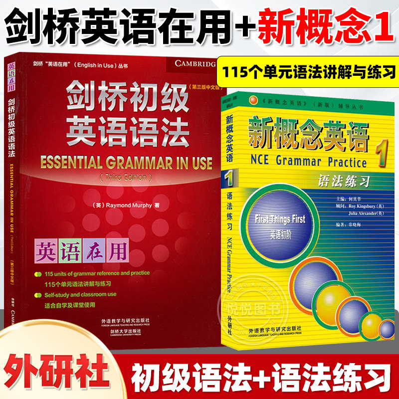 【全2册】剑桥初级英语语法+新概念英语1语法练习 Leo老师推荐 中考英语作文初中单词初一大全七年级英语初阶全套语法练习书籍自学高性价比高么？