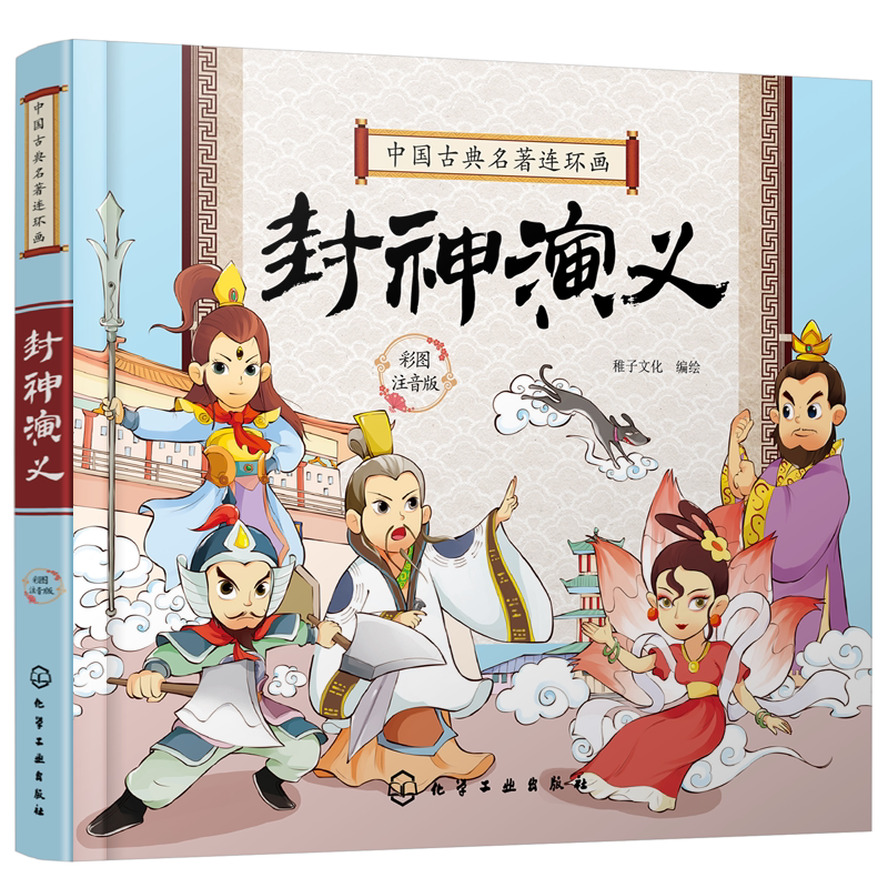 中国古典名著连环画 封神演义 历史故事 连环画 6-9-12岁孩子看的古典名著 插画注音版 让孩子轻松读懂中国智慧 插图精美 人物注解